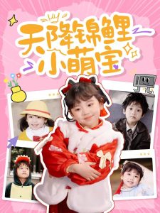 天降锦鲤小萌宝封面图