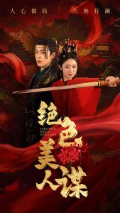 绝色美人谋封面图