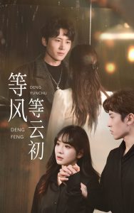 等风等云初封面图