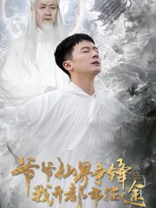 爷爷仙界争锋我开都市征途封面图