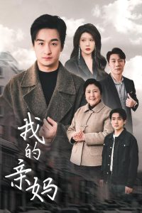 我的亲妈＆爱之深痛之切封面图