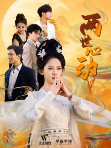 两世心动封面图