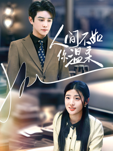 人间不如你温柔封面图