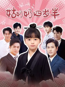 姑奶奶四岁半封面图