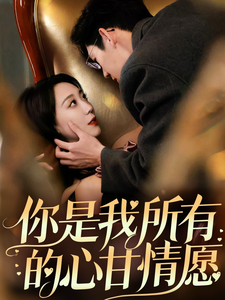 你是我所有的心甘情愿封面图