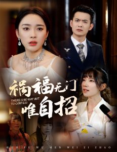 祸福无门唯自招封面图