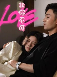 非你不可封面图