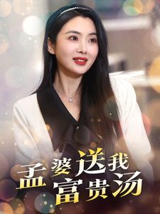 孟婆送我富贵汤封面图