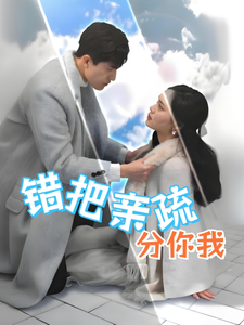 错把亲疏分你我封面图