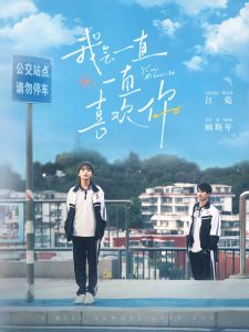 我会一直一直喜欢你封面图