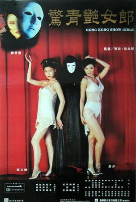 鬼剧院之惊青艳女郎粤语封面图