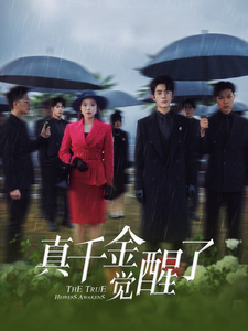 真千金觉醒了封面图