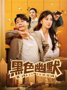 黑色幽默封面图