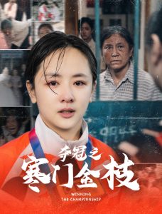 夺冠之寒门金枝封面图