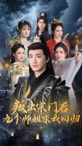 叛出宗门后九个师姐求我回归封面图