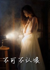 不可不认娘32集封面图