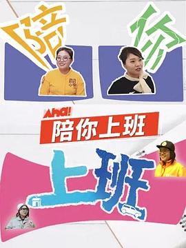 陪你上班封面图