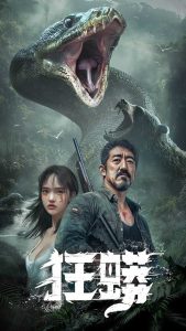 狂蟒短剧封面图