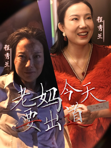 老妈今天要出道封面图