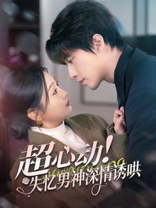 超心动失忆男神深情诱哄封面图