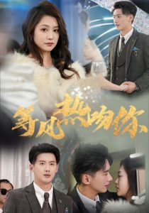 等风热吻你封面图