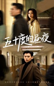 五十度的昼夜封面图