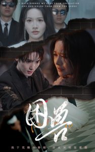 困兽短剧封面图