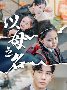 新版：以母之名封面图