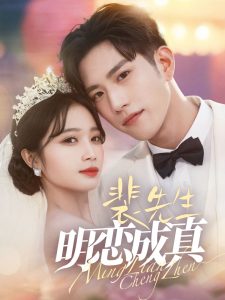 裴先生明恋成真封面图