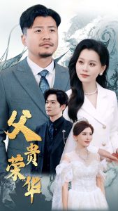 父贵荣华封面图