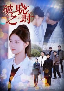 破晓之时封面图