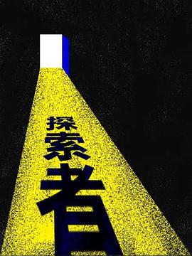 箭厂探索者封面图