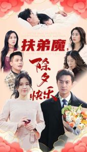 扶弟魔，除夕快乐封面图