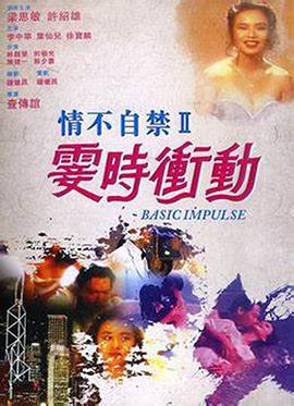 情不自禁II霎时冲动封面图