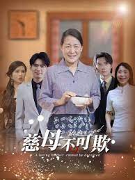 慈母不亲封面图