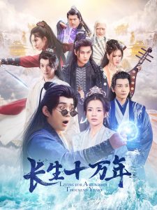 长生十万年封面图