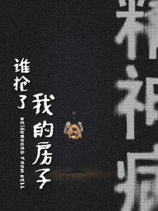 谁抢了我的房子封面图