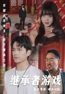 继承者游戏封面图