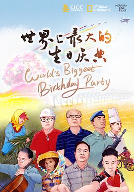 世界上最大的生日庆典中文版封面图
