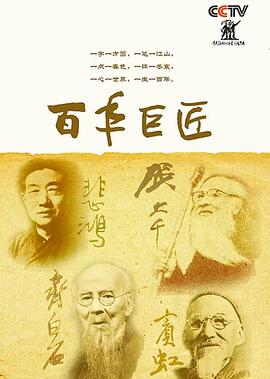 百年巨匠美术篇第四部封面图