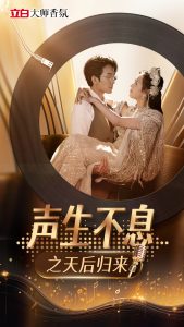 声生不息之天后归来封面图