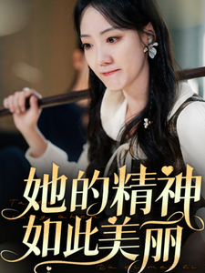 她的精神如此美丽封面图