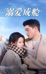 溺爱成瘾封面图