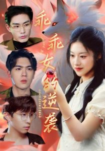 乖乖女的逆袭封面图