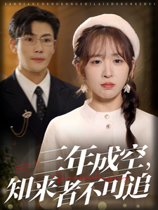 三年成空知来者不可追封面图