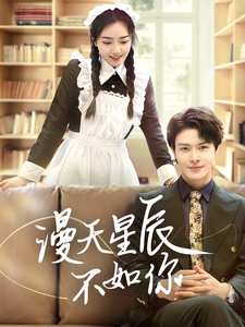 漫天星辰不如你封面图