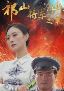 祁山将军凯旋之章封面图