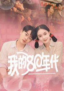 我的80年代封面图