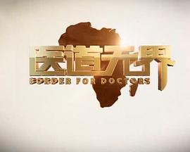 医道无界封面图