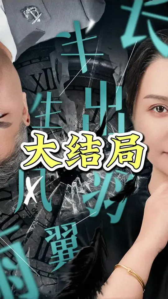 半生风雨长出羽翼封面图